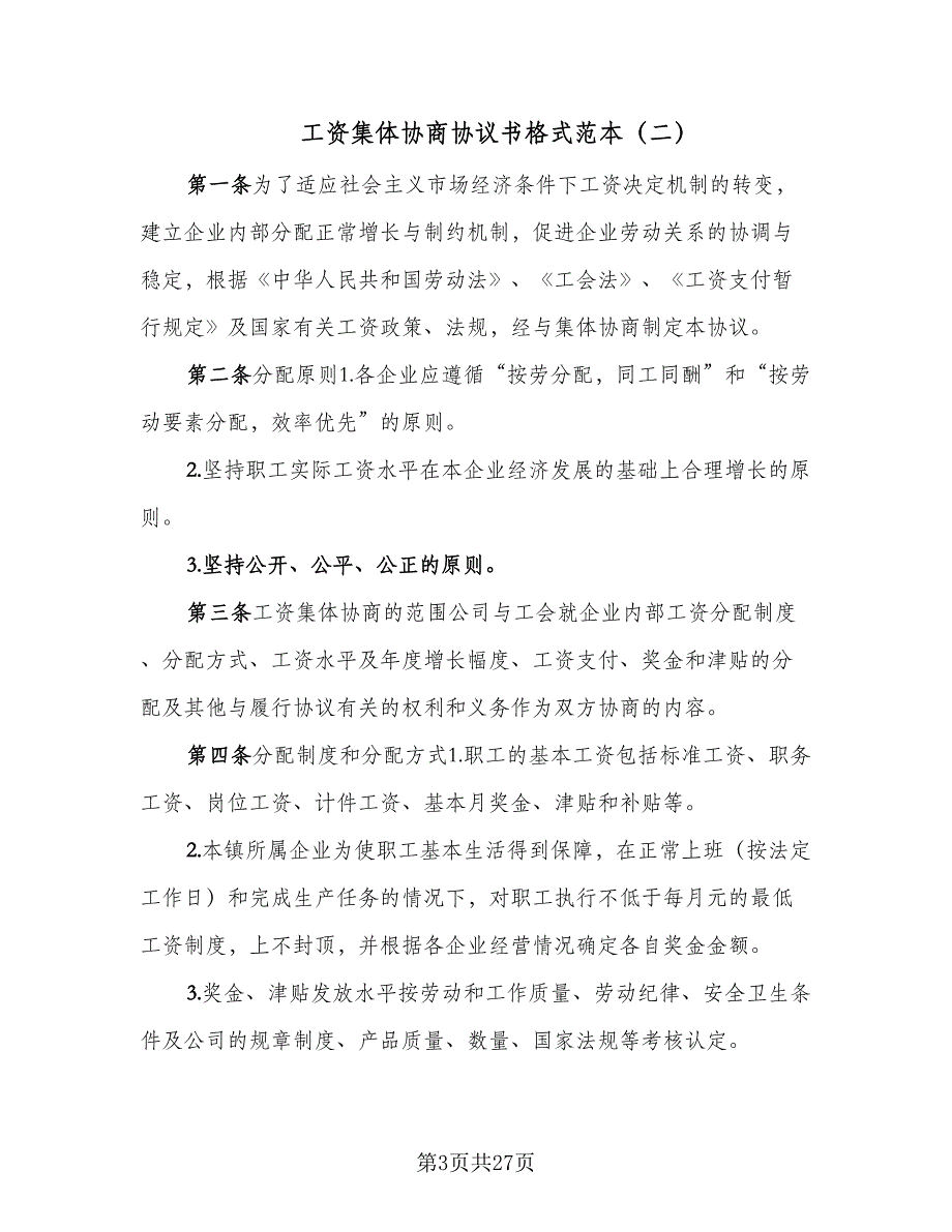 工资集体协商协议书格式范本（9篇）_第3页