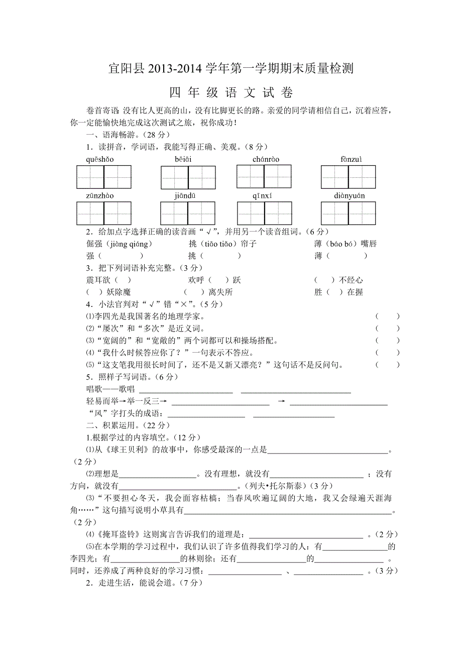 宜阳县2013-2014第一学期期末四年级语文质量检测试卷_第1页