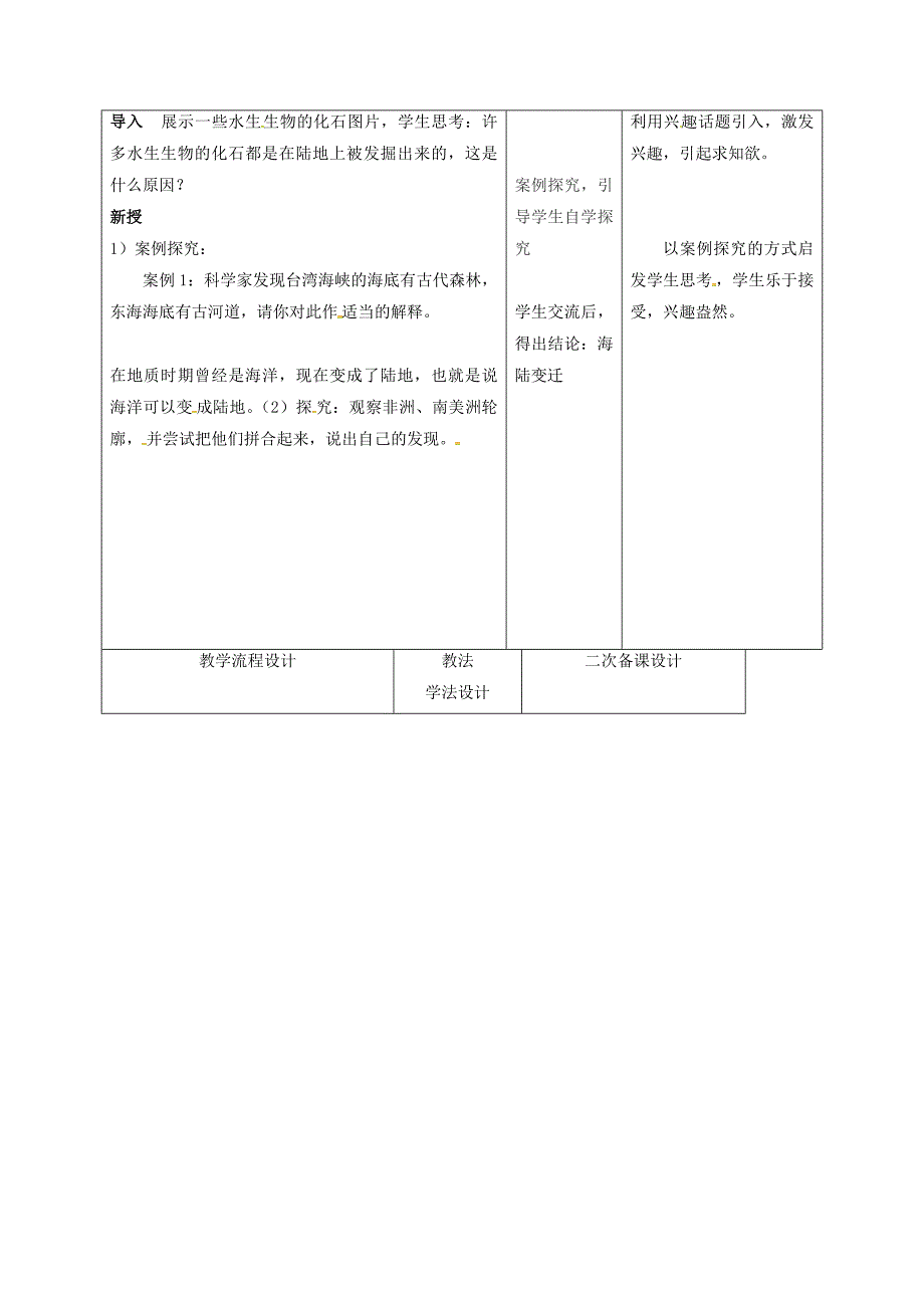 精编吉林省长市七年级地理上册第二章第二节海陆的变迁教案2新版新人教版7_第2页