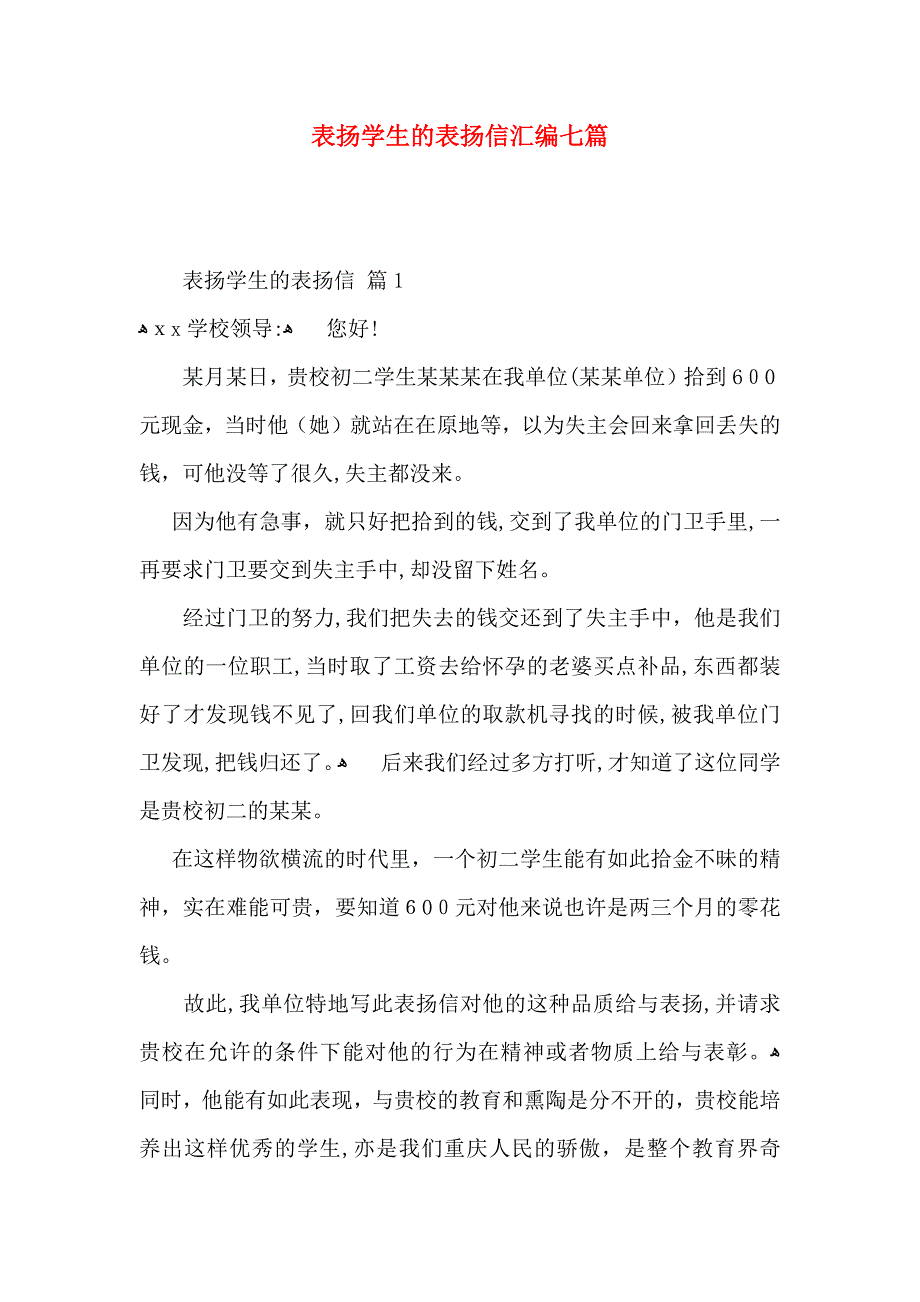 表扬学生的表扬信汇编七篇_第1页