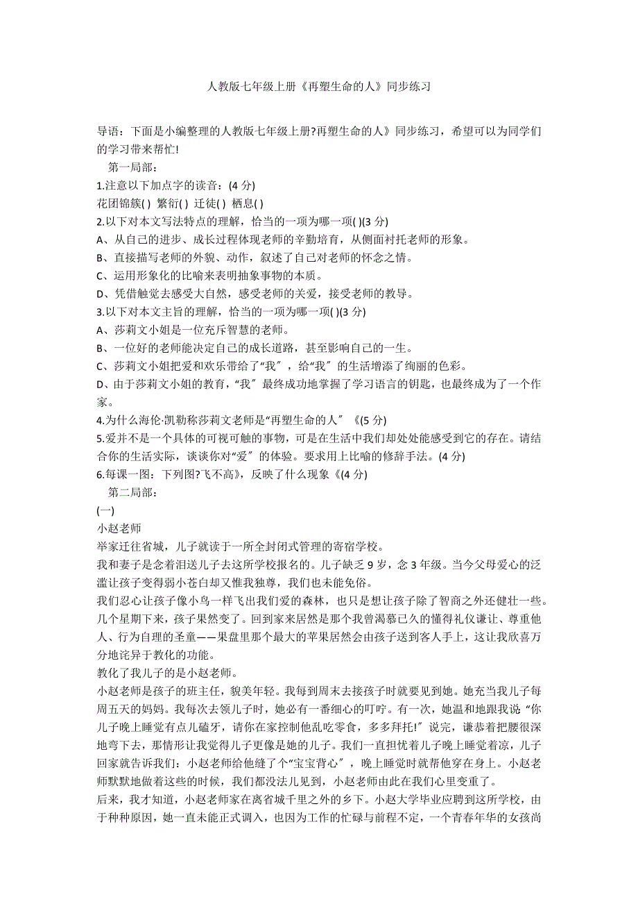 人教版七年级上册《再塑生命的人》同步练习_第1页