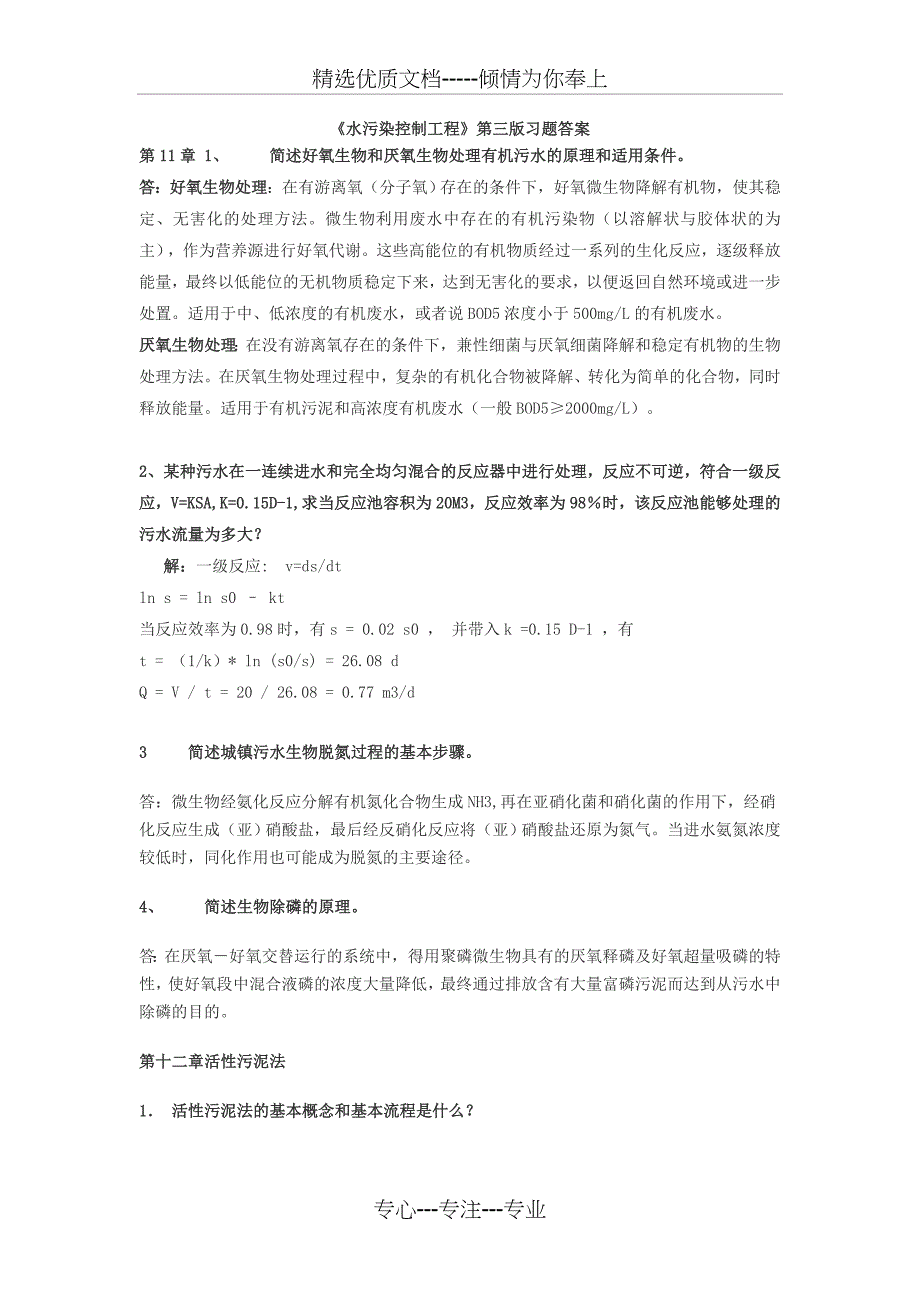 水污染控制工程第一版习题答案下册2011436汇总_第1页