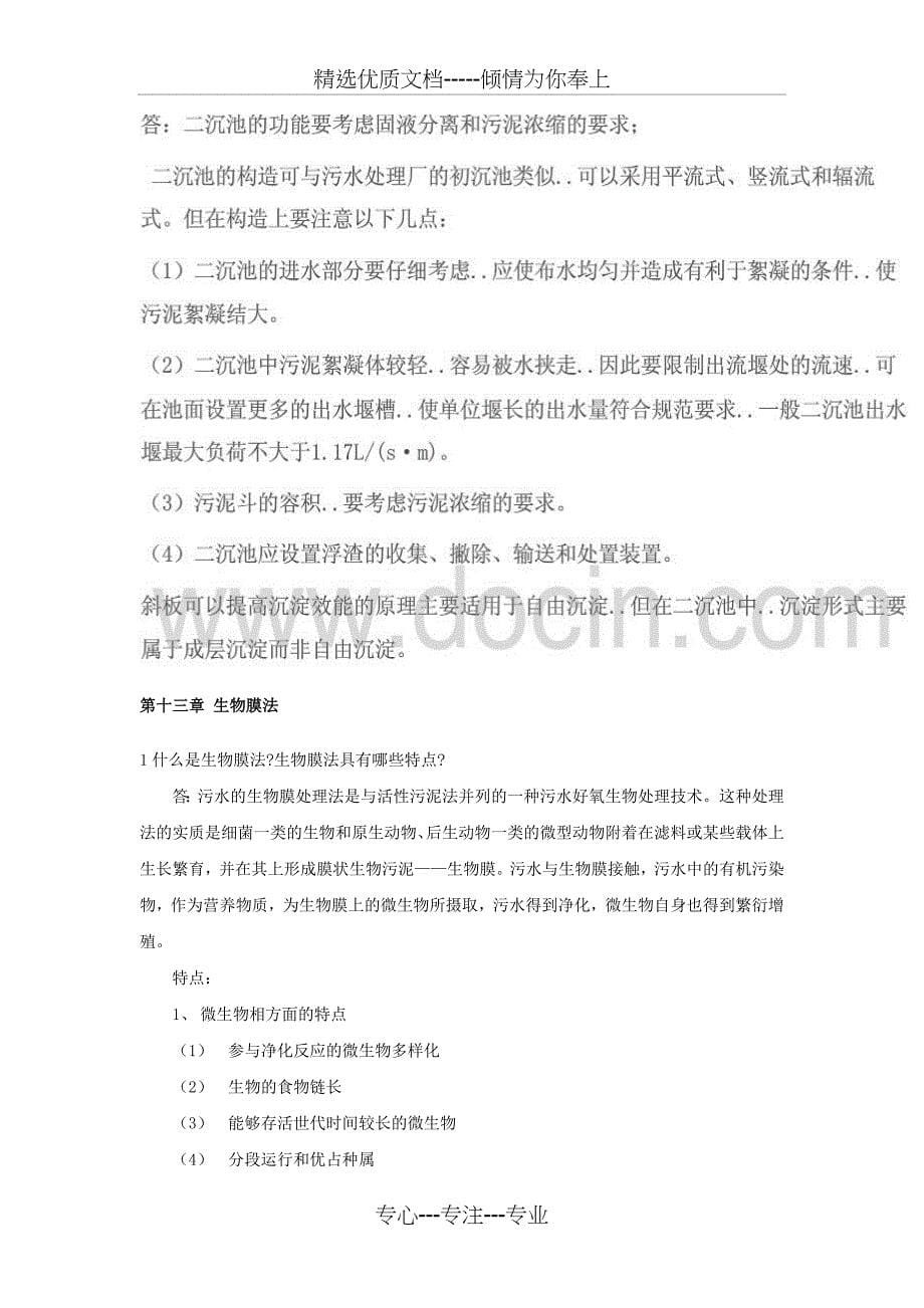 水污染控制工程第一版习题答案下册2011436汇总_第5页