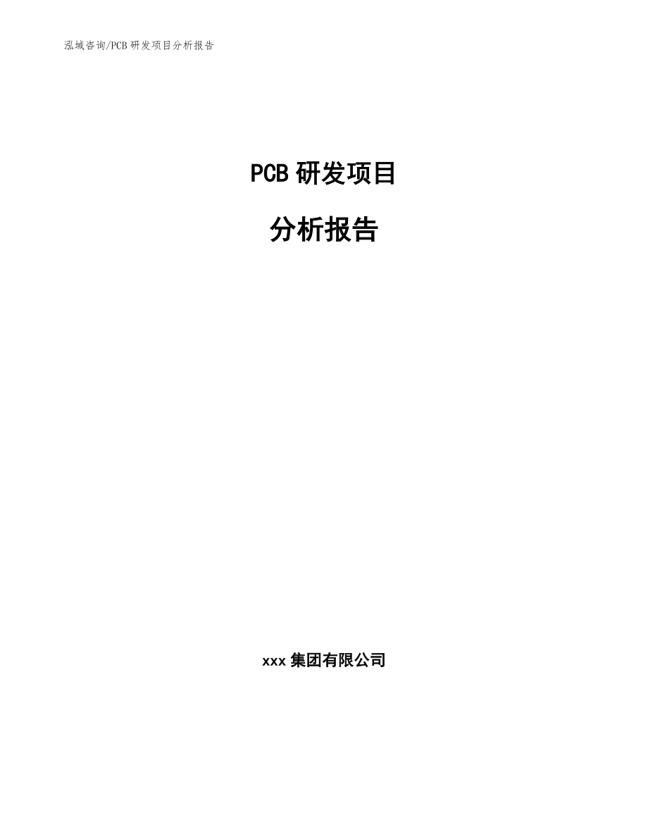 PCB研发项目分析报告【范文模板】_第1页