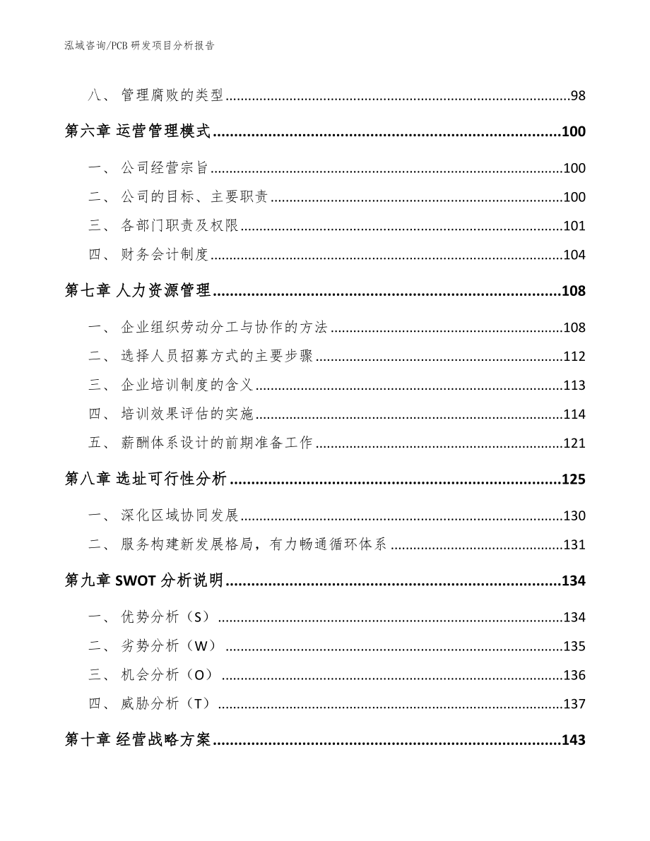 PCB研发项目分析报告【范文模板】_第4页