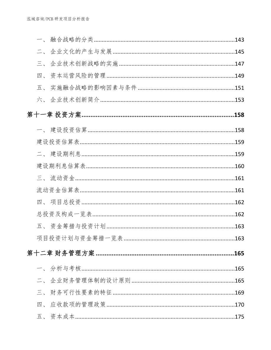 PCB研发项目分析报告【范文模板】_第5页