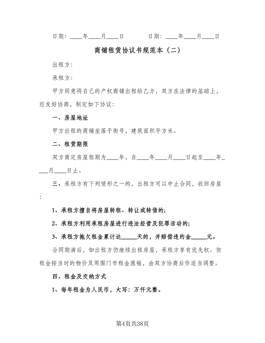 商铺租赁协议书规范本（八篇）_第4页