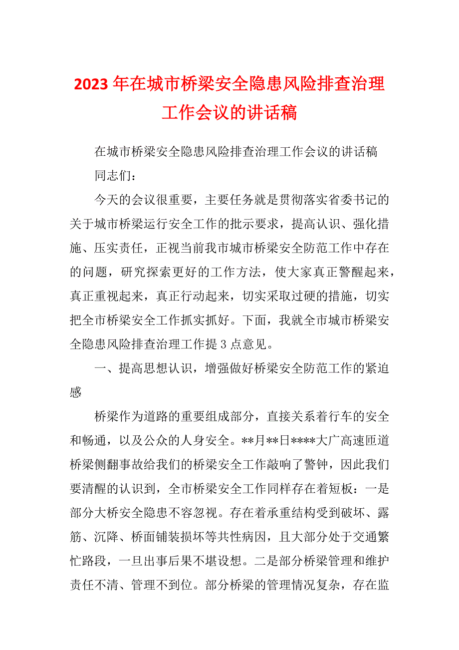 2023年在城市桥梁安全隐患风险排查治理工作会议的讲话稿_第1页