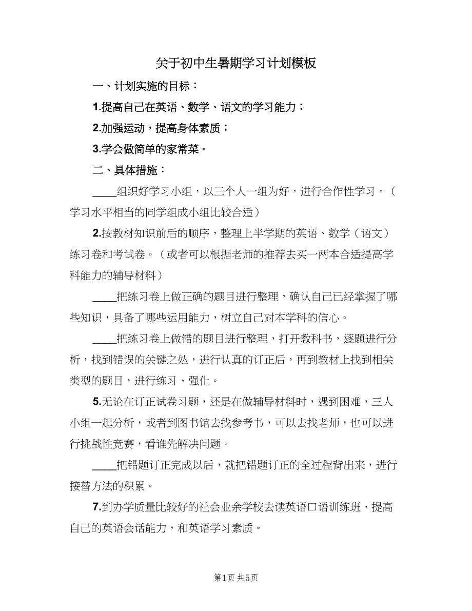 关于初中生暑期学习计划模板（3篇）.doc_第1页