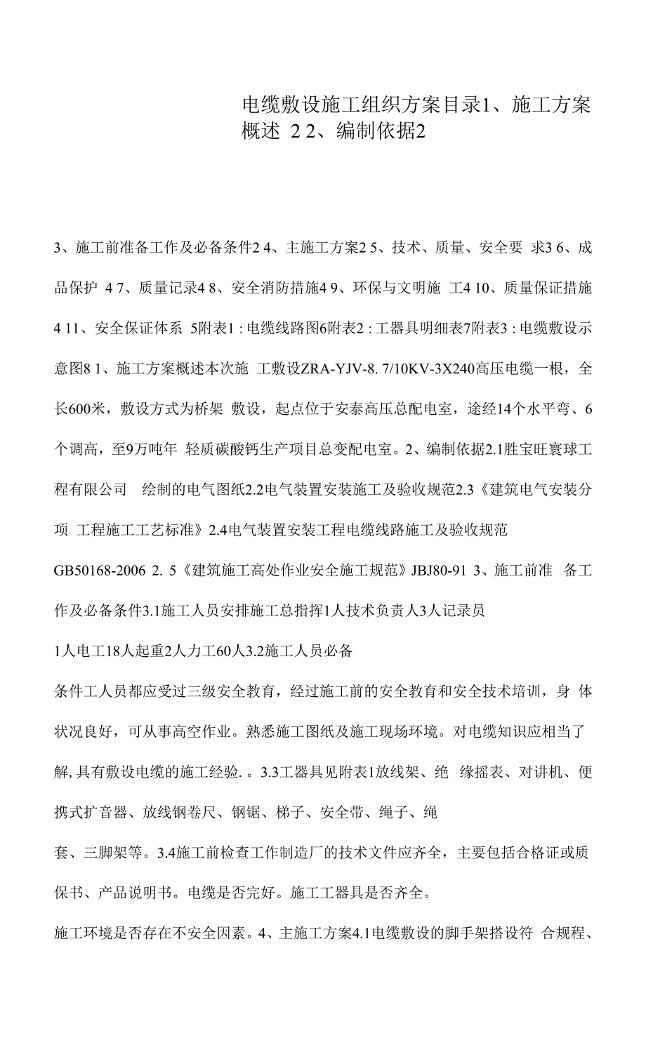电缆敷设施工组织方案.docx_第1页