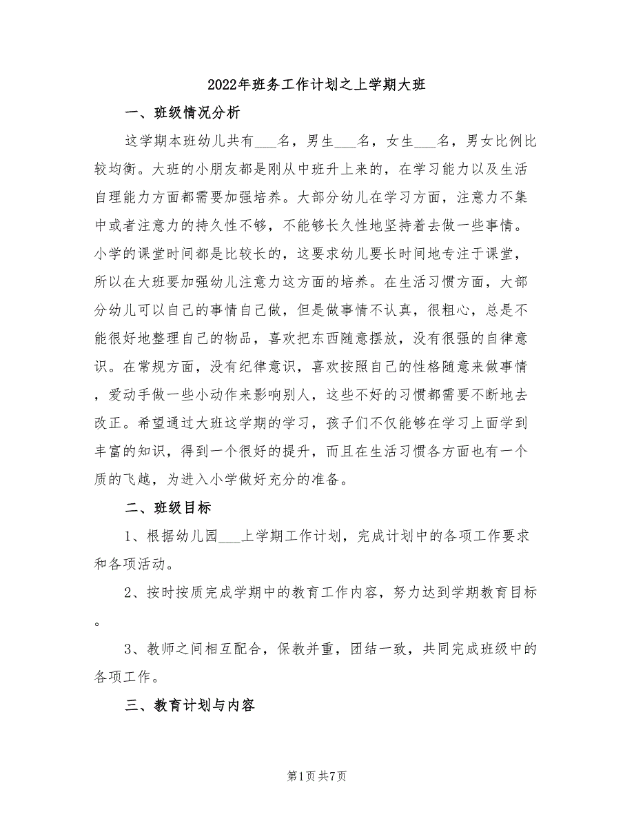 2022年班务工作计划之上学期大班_第1页