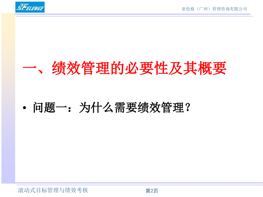 滚动式目标管理与数据化绩效考核_第2页