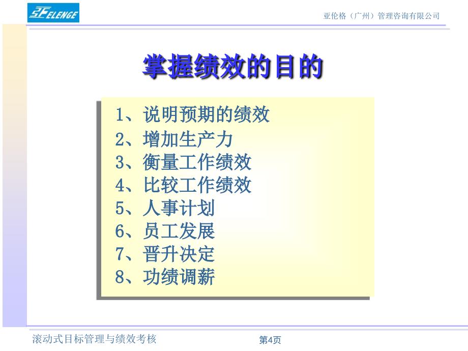 滚动式目标管理与数据化绩效考核_第4页