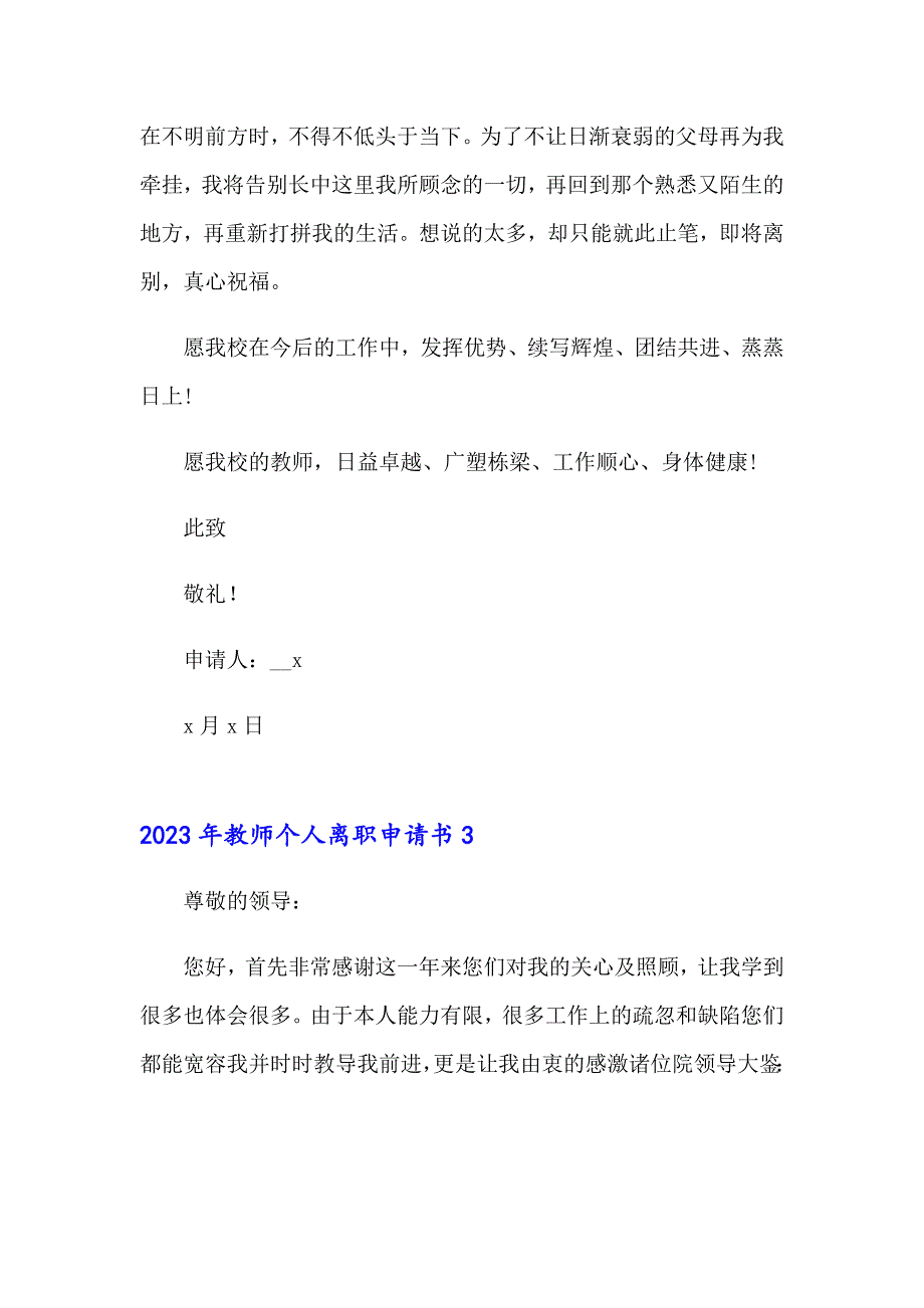 2023年教师个人离职申请书_第4页