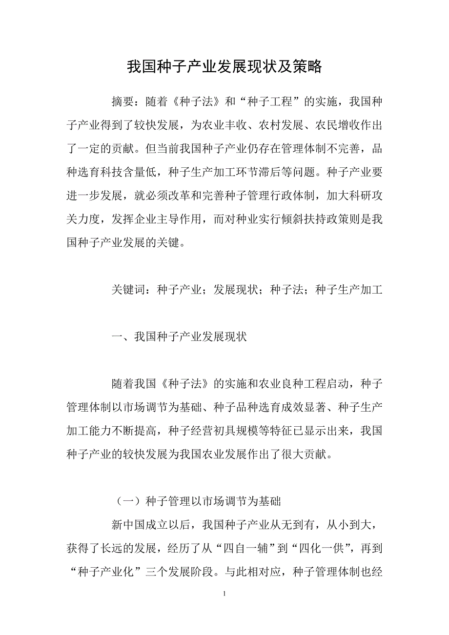 我国种子产业发展现状及策略_第1页