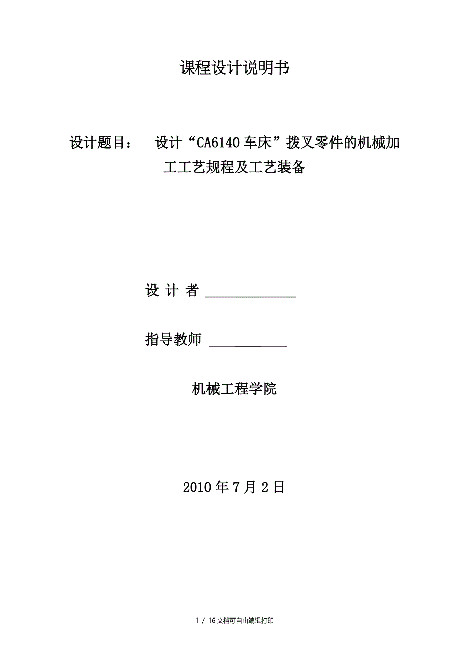 CA6140车床拨叉零件的机械加工工艺规程及工艺装备_第1页