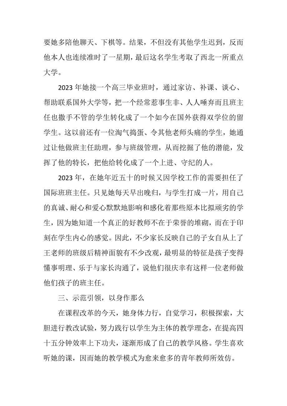 2023年优秀教师先进事迹三.DOC_第5页