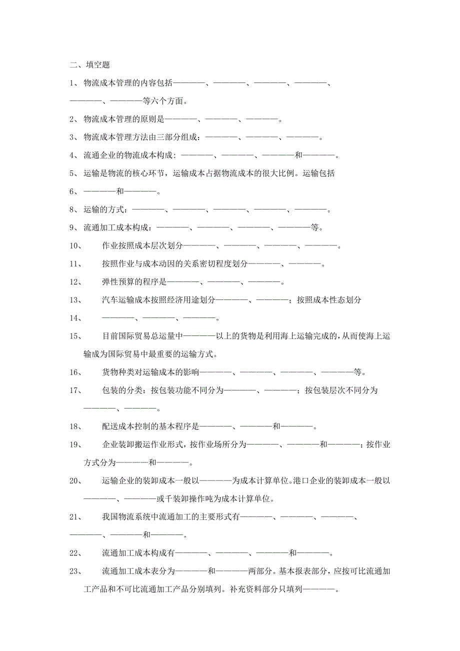 物流成本管理复习题_第1页