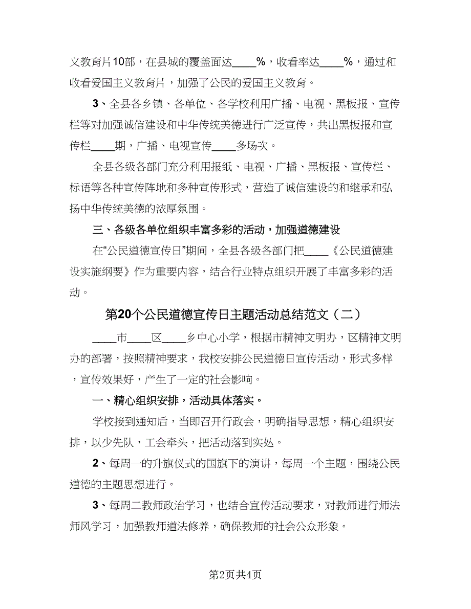 第20个公民道德宣传日主题活动总结范文（三篇）.doc_第2页