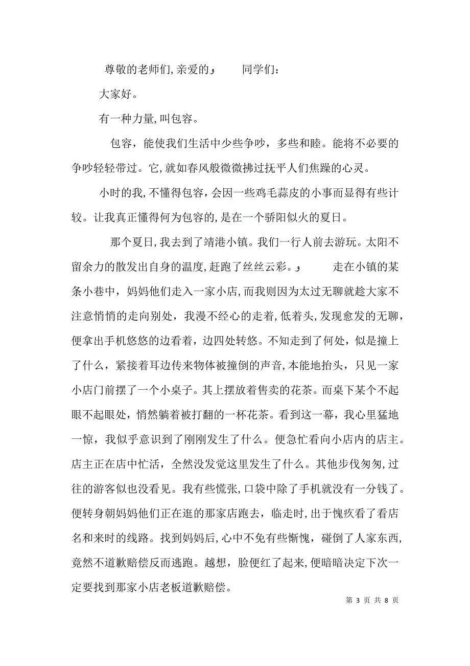 关于大度包容的演讲稿_第3页