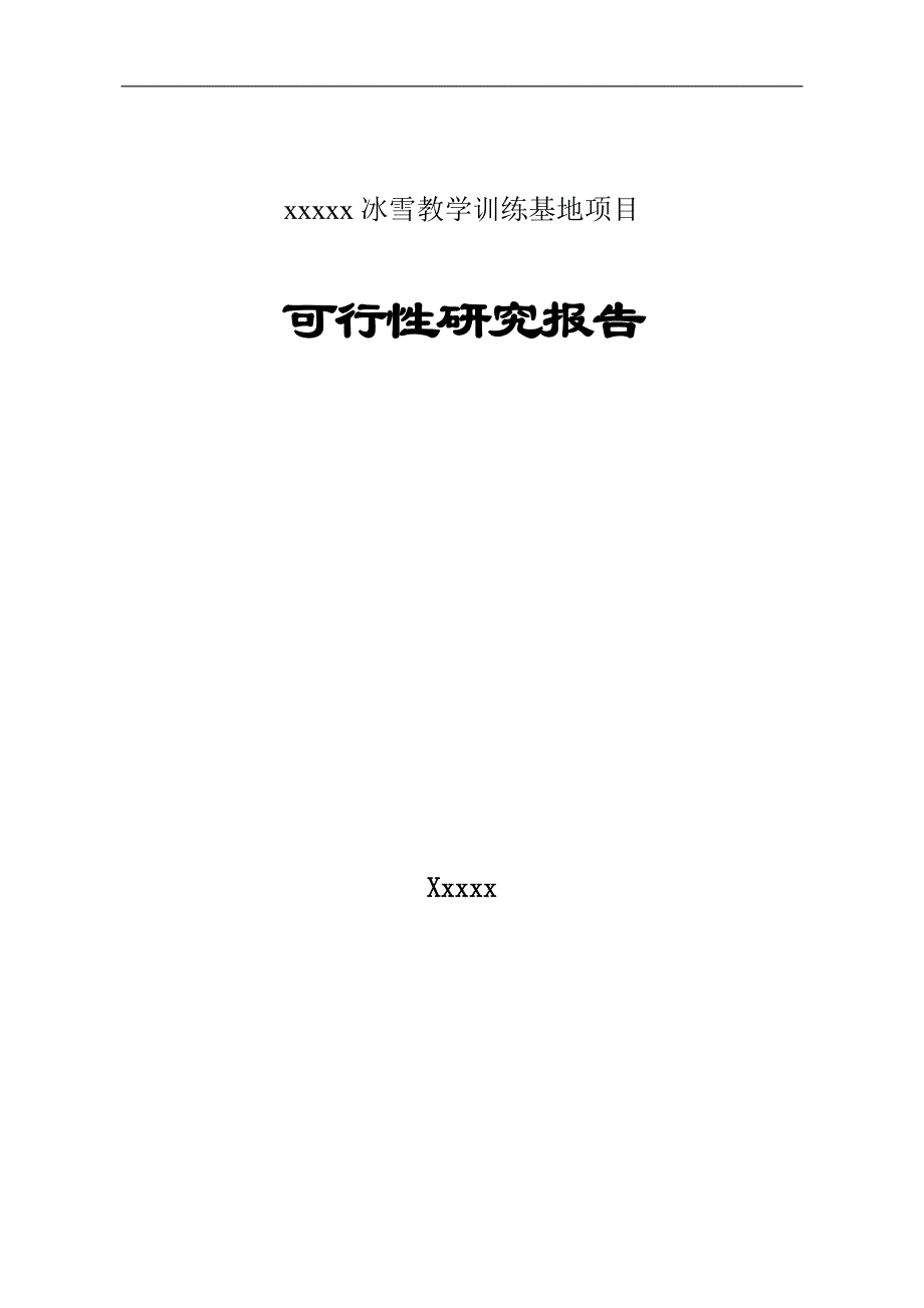 x冰雪教学训练基地项目可行性策划书.doc_第1页