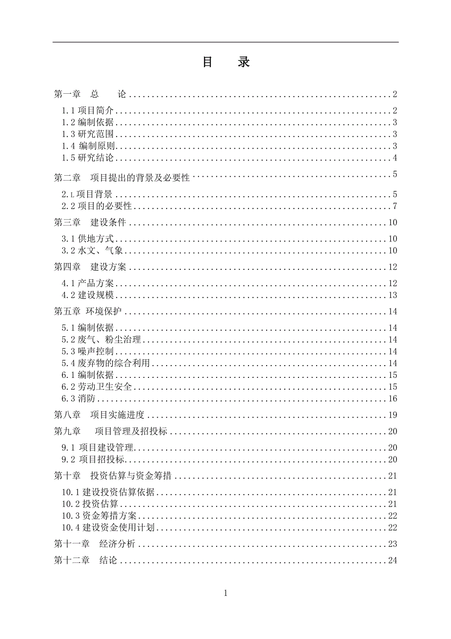 x冰雪教学训练基地项目可行性策划书.doc_第2页