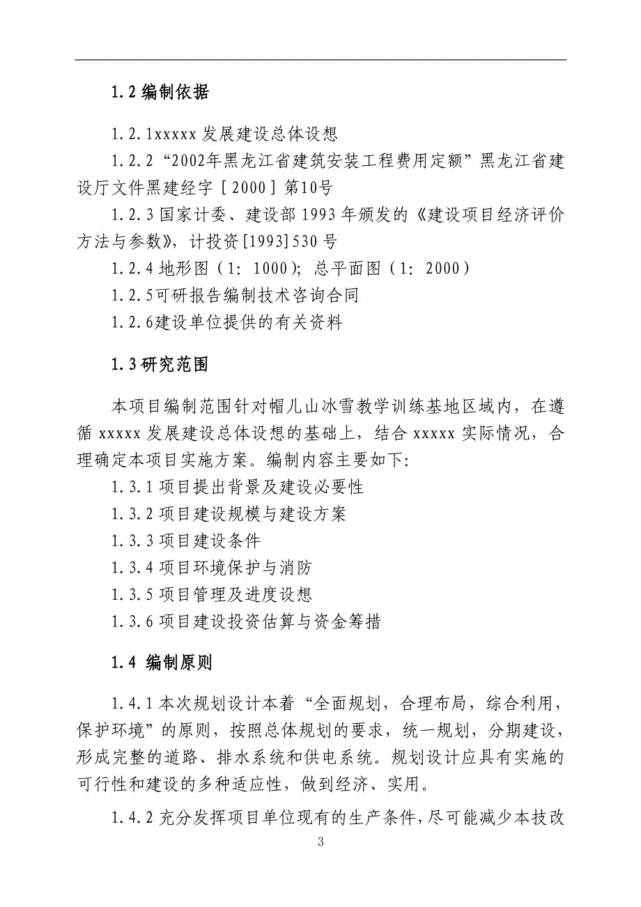 x冰雪教学训练基地项目可行性策划书.doc_第4页