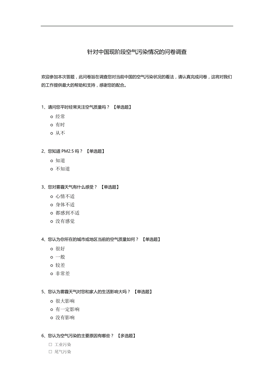 针对中国现阶段空气污染情况的问卷调查.docx_第1页