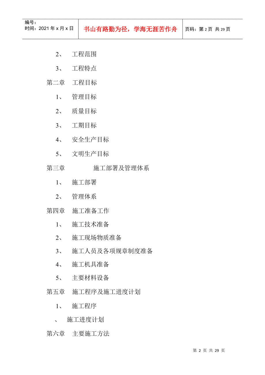 防安装工程施工组织设计方案(DOC28页)_第2页