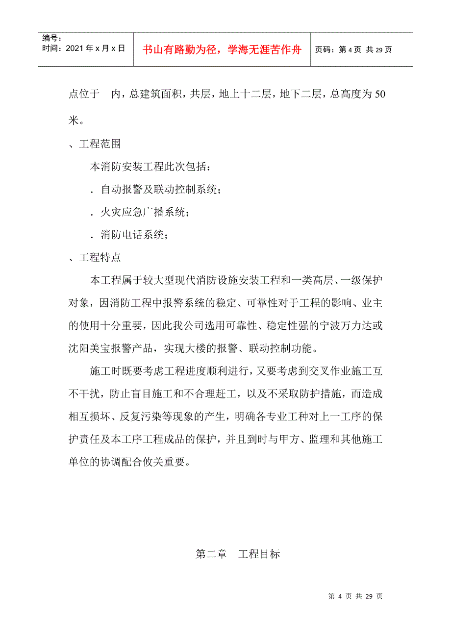 防安装工程施工组织设计方案(DOC28页)_第4页