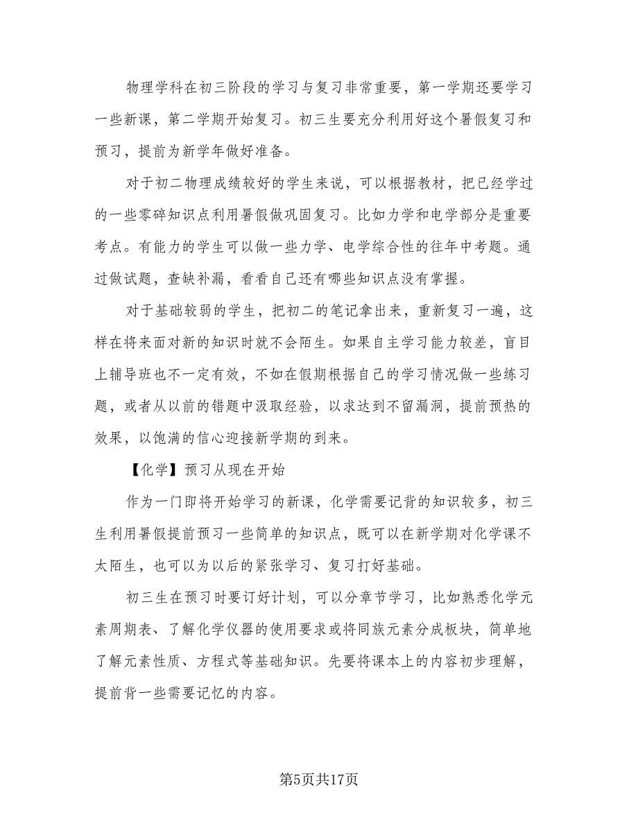 2023小学学生的暑假学习计划范本（五篇）.doc_第5页