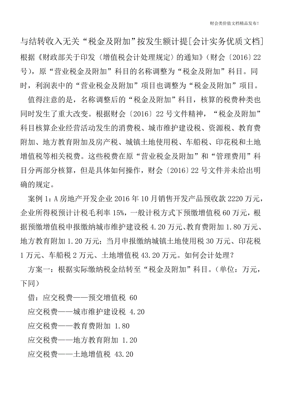 与结转收入无关“税金及附加”按发生额计提[会计实务优质文档].doc_第1页