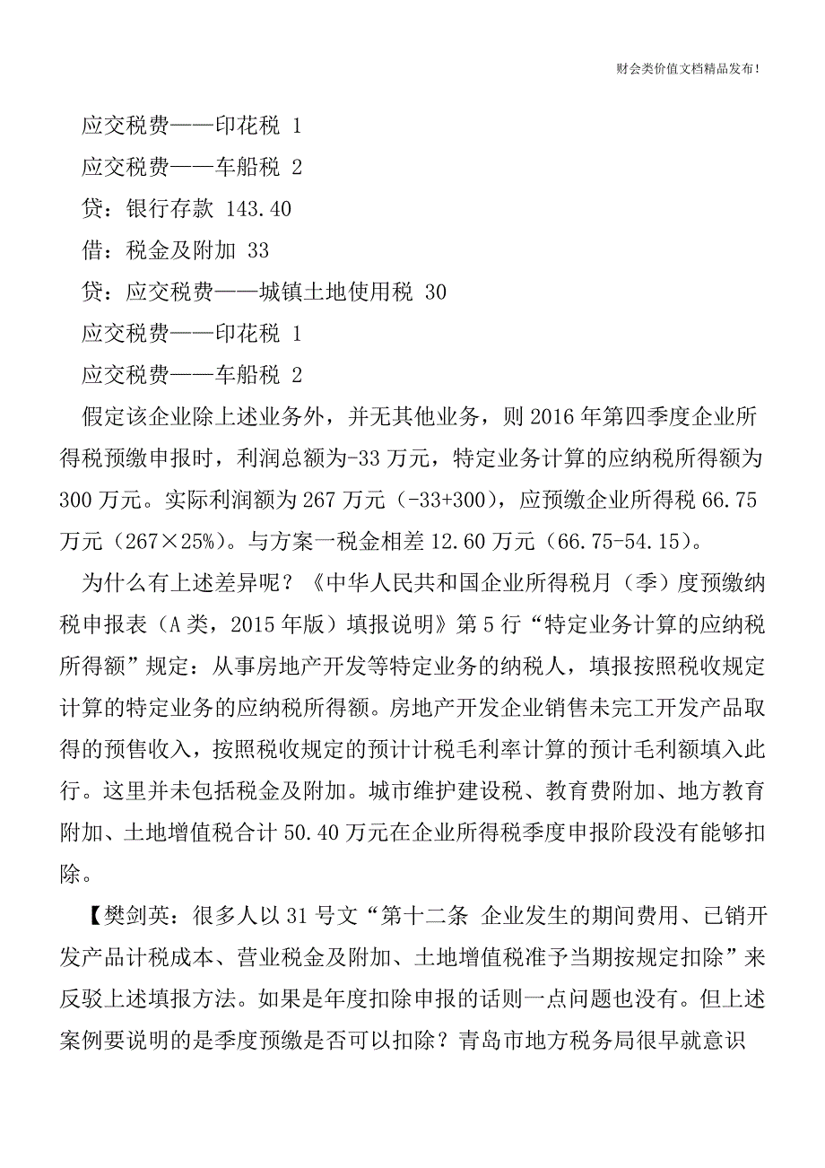 与结转收入无关“税金及附加”按发生额计提[会计实务优质文档].doc_第3页