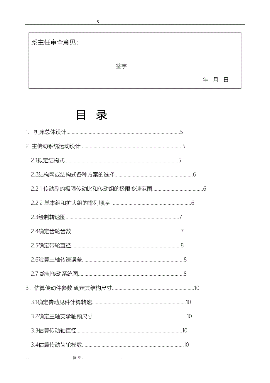 车床主轴箱设计说明书(DOC 25页)_第4页