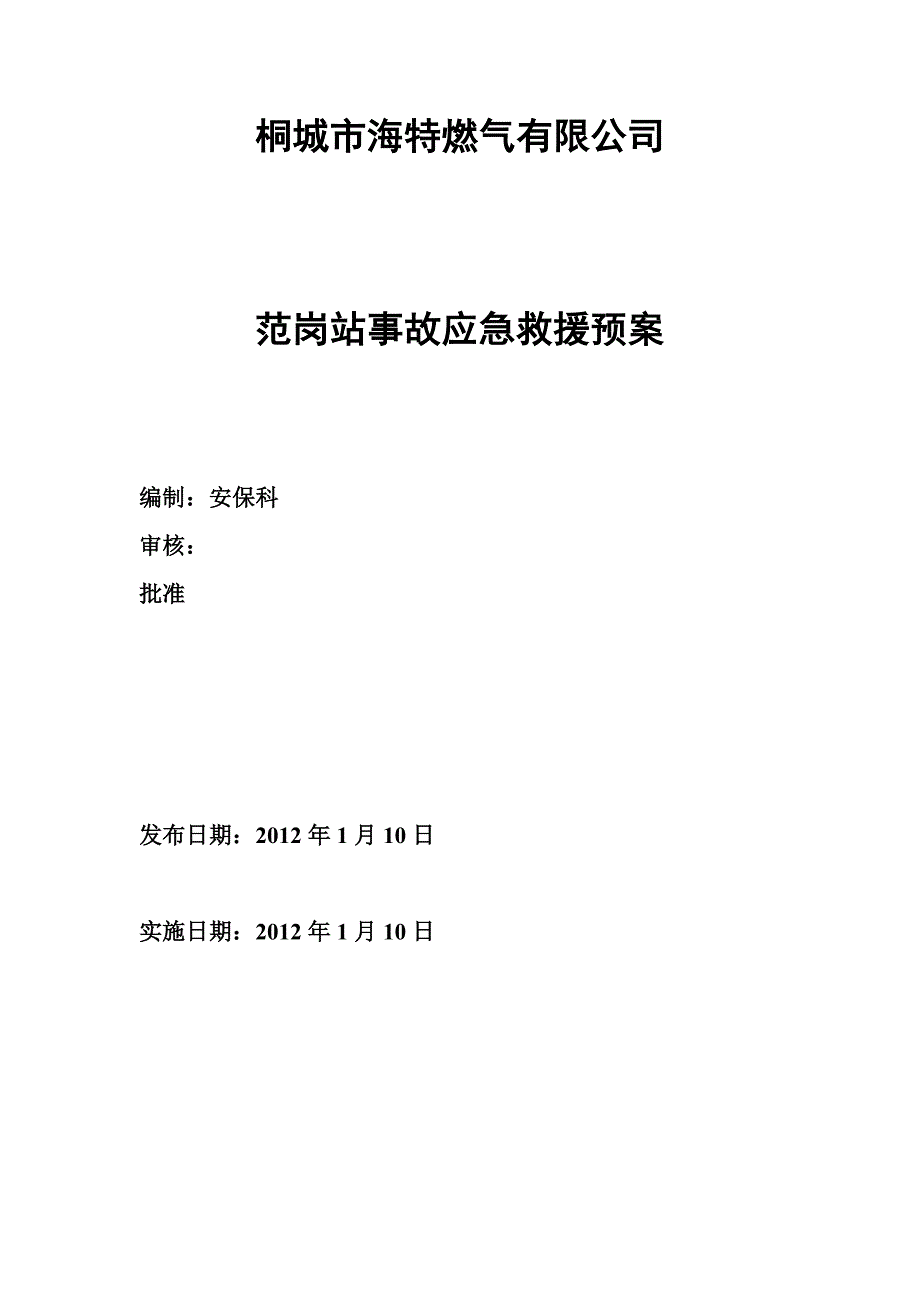 范岗站应急抢险预案.doc_第1页