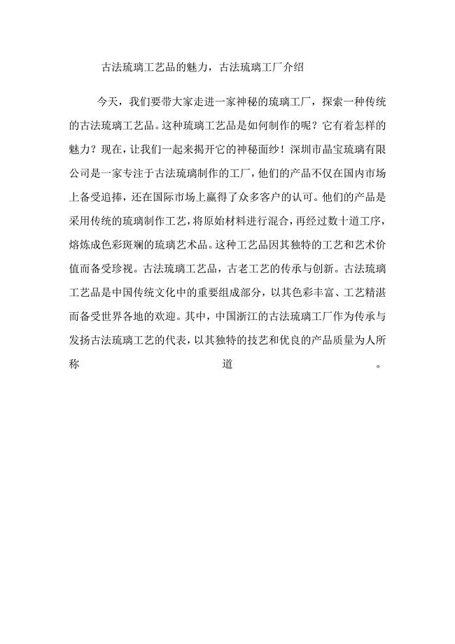 古法琉璃工艺品的魅力古法琉璃工厂介绍.doc