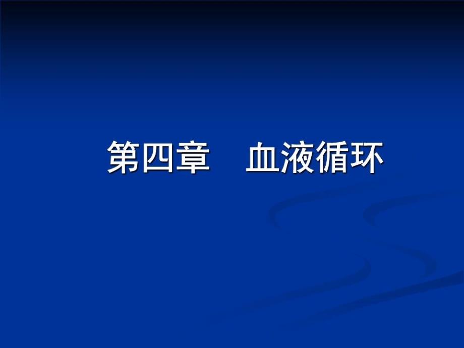 《生理学血液循环》PPT课件.ppt_第1页