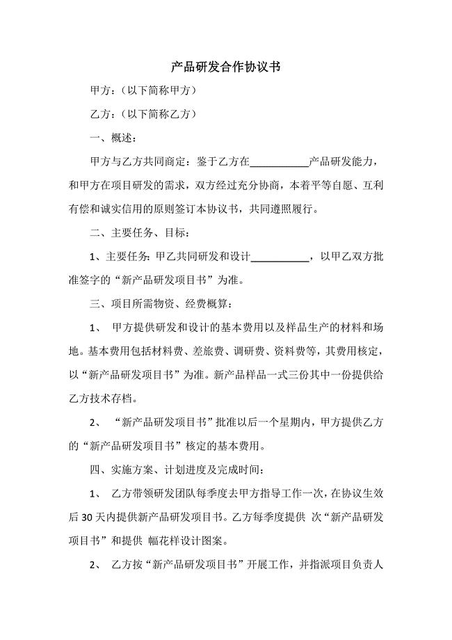 产品研发协议书