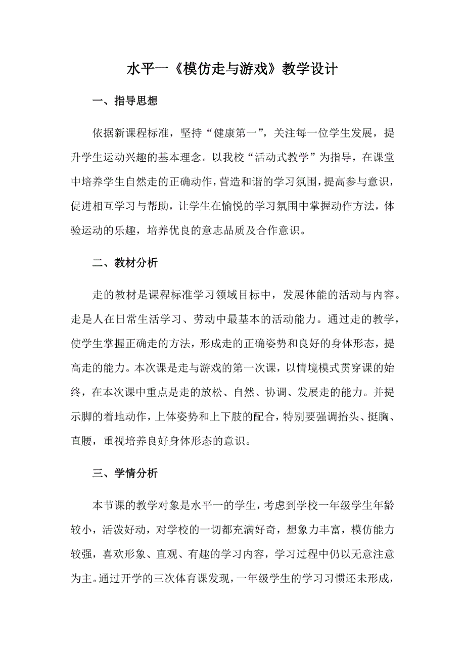 水平一《模仿走与游戏》教学设计.docx_第1页