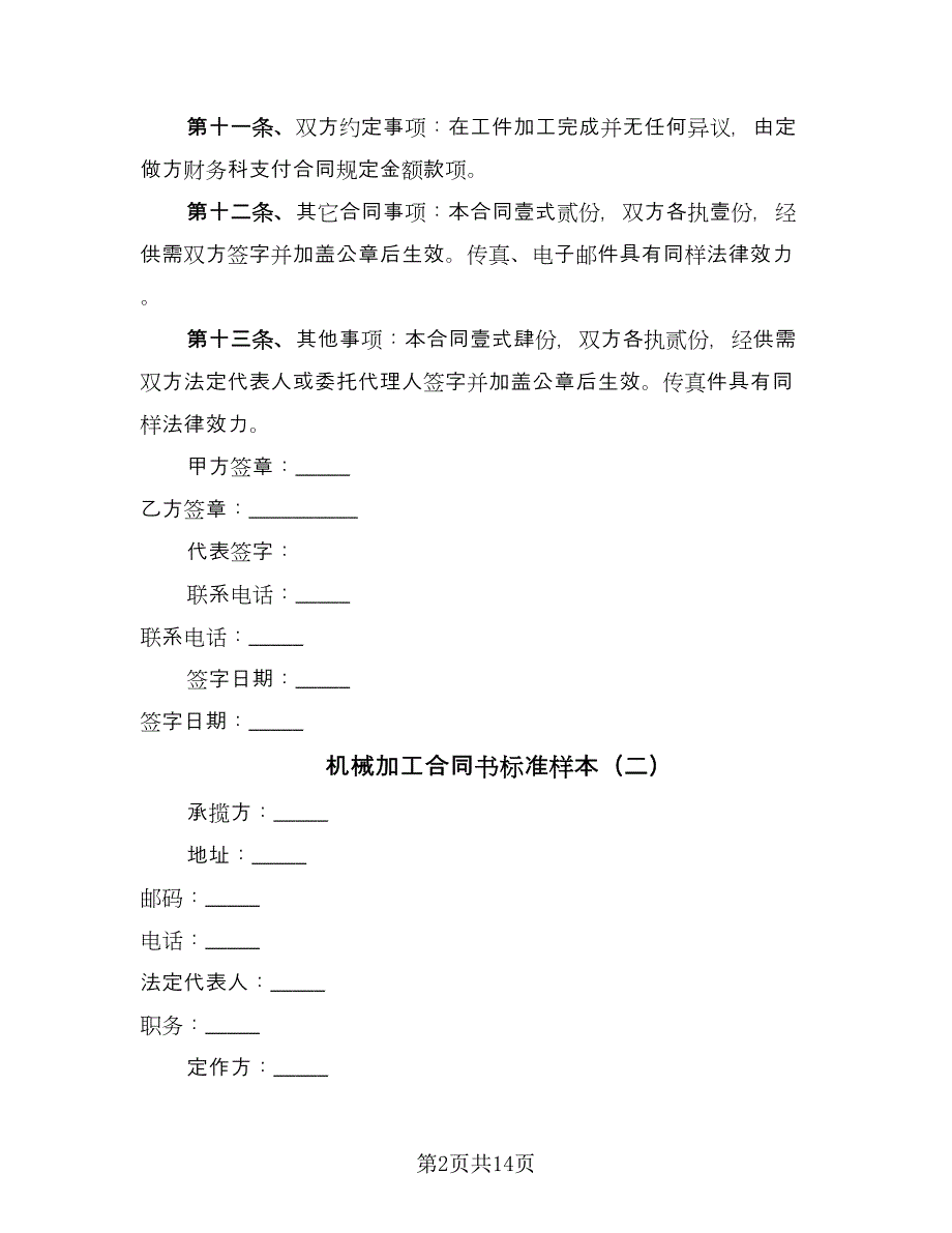 机械加工合同书标准样本（四篇）.doc_第2页