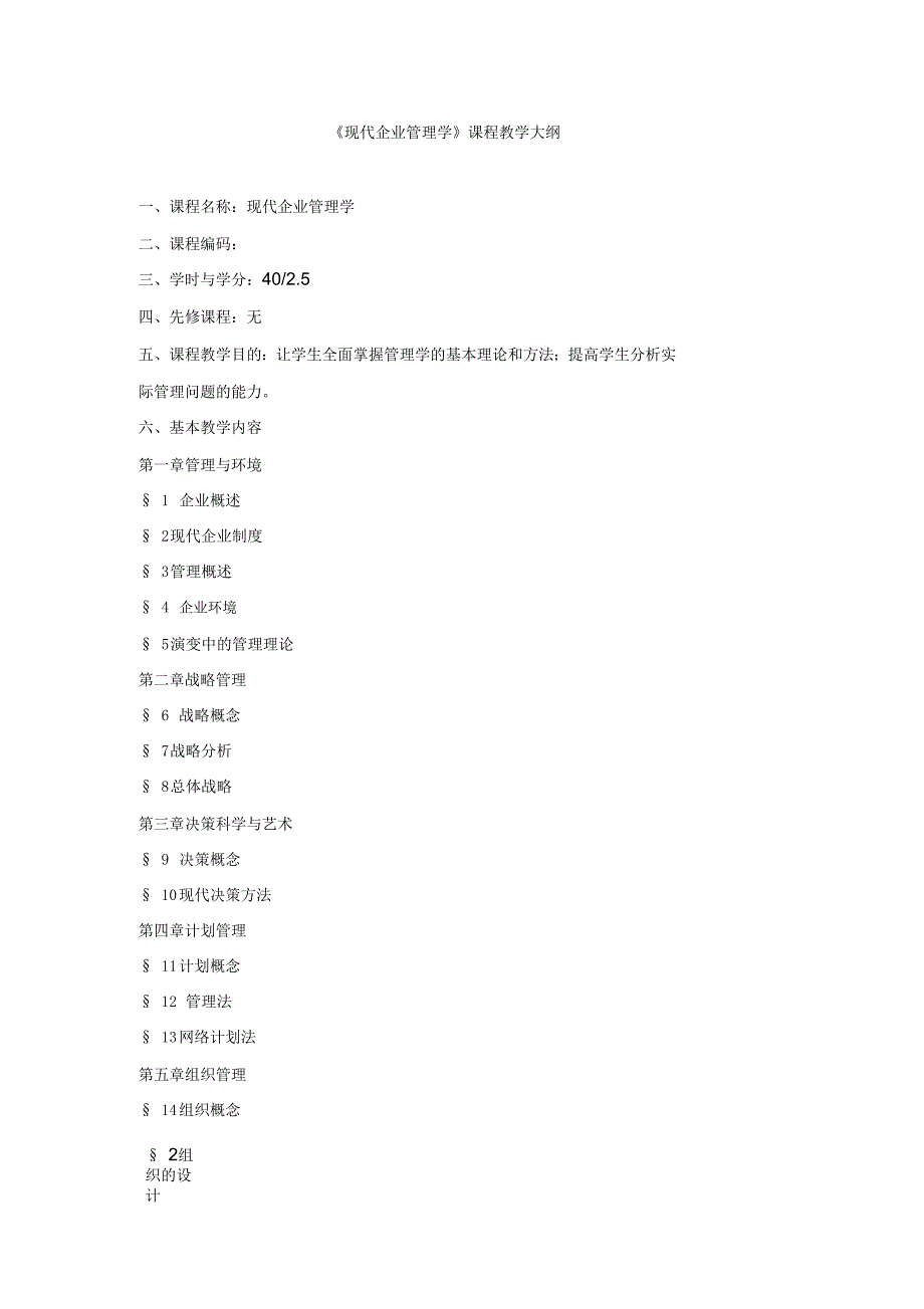 现代企业管理学课程教学大纲_第1页