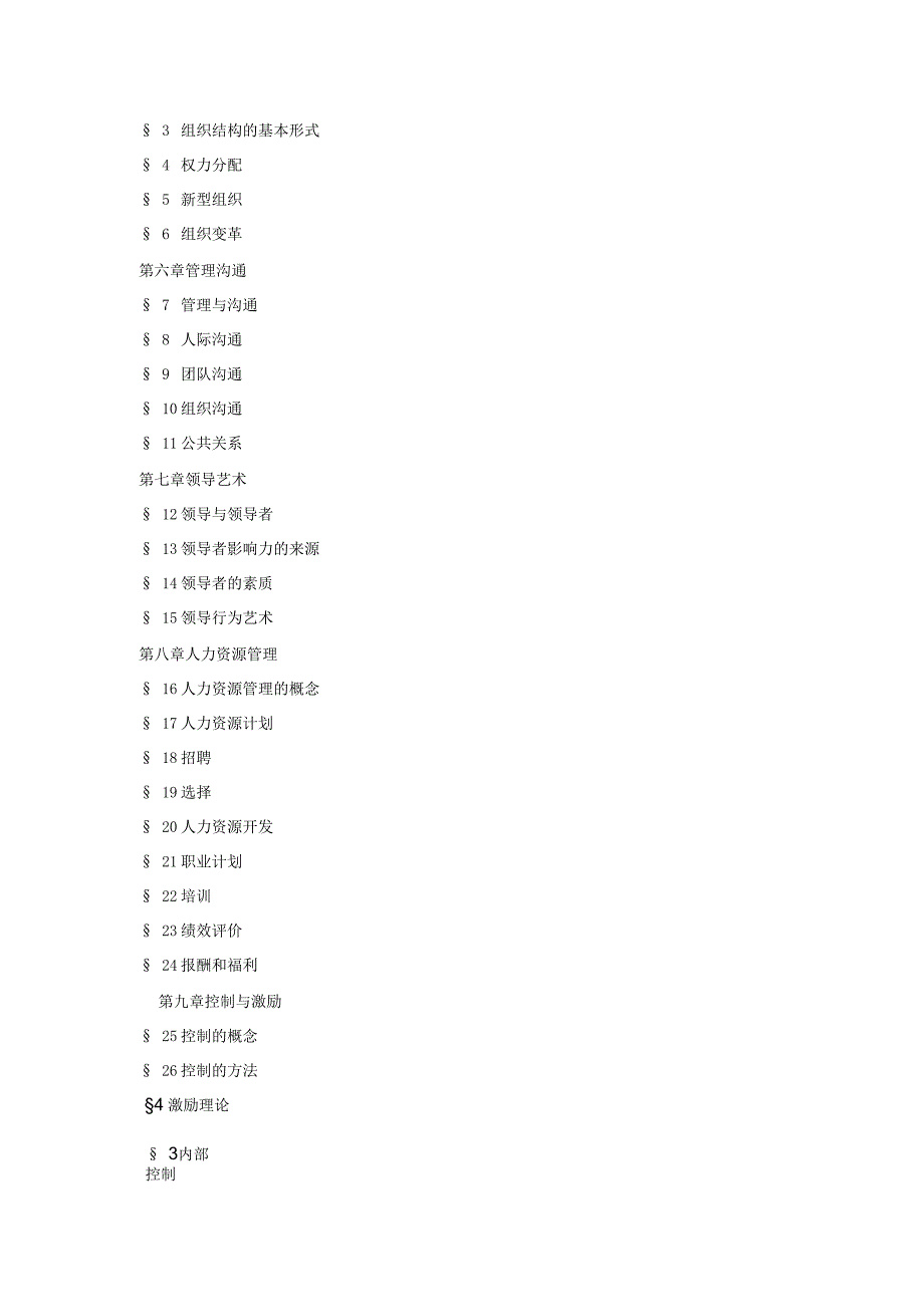 现代企业管理学课程教学大纲_第2页