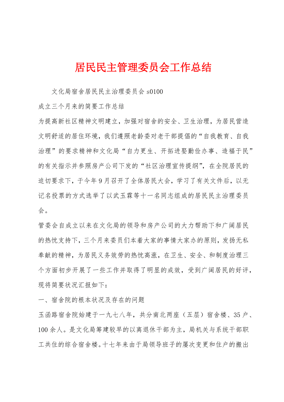 居民民主管理委员会工作总结.docx_第1页