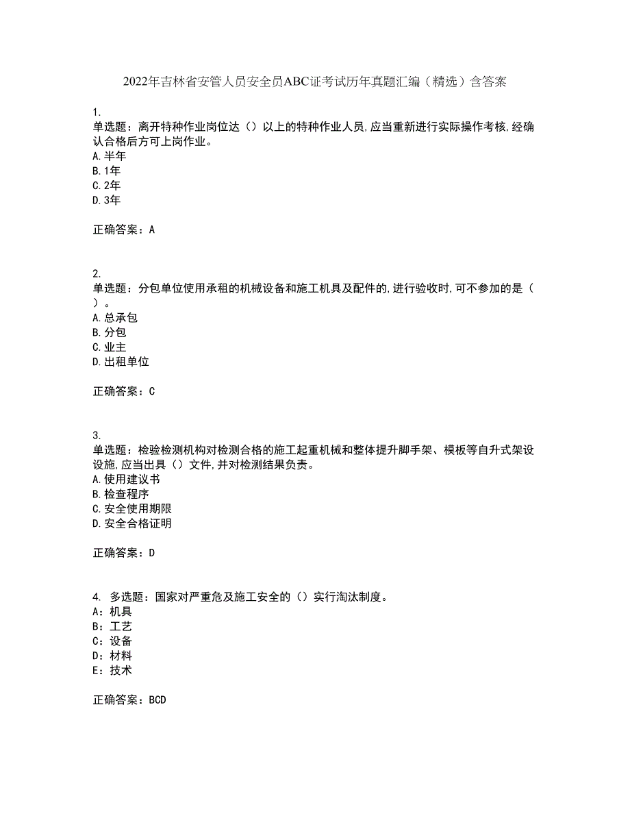 2022年吉林省安管人员安全员ABC证考试历年真题汇编（精选）含答案16_第1页