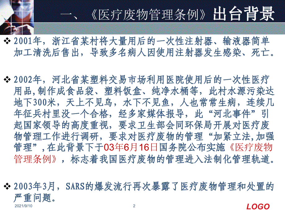 医疗废物管理培训课件二季度_第2页