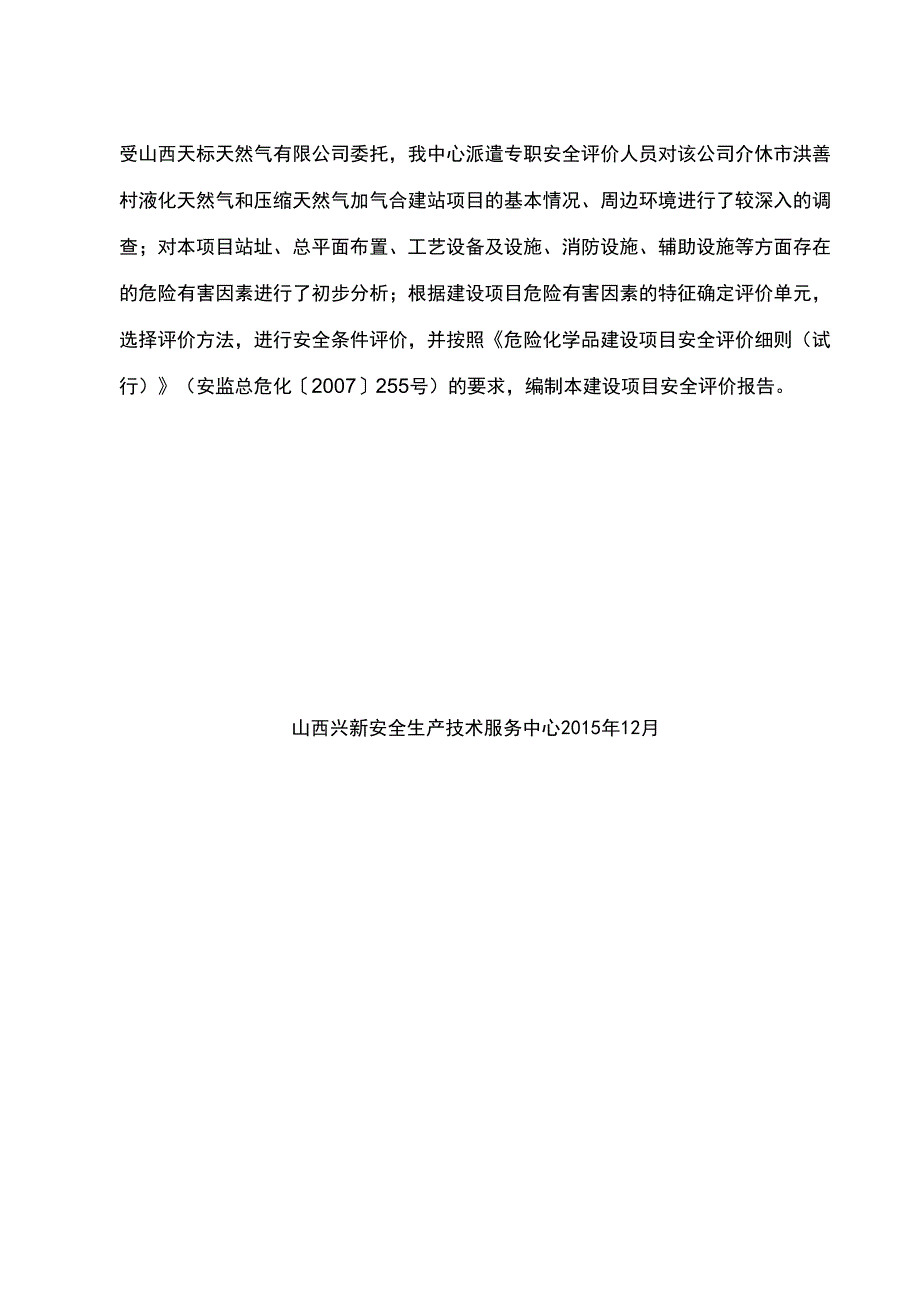 LNG和CNG合建站安全评价报告_第1页