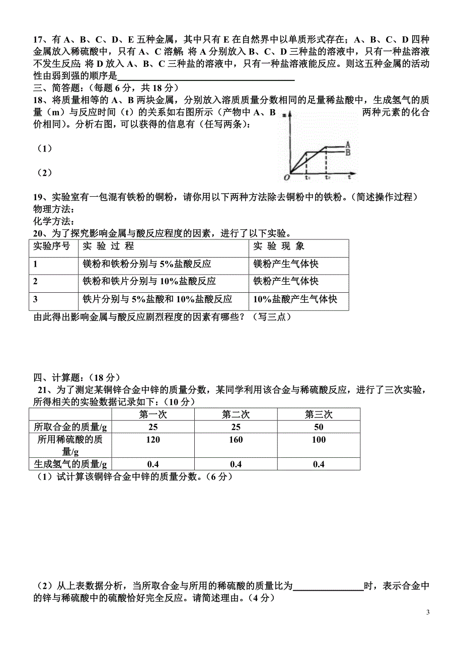 初三化学第八单元综合测试题.doc_第3页