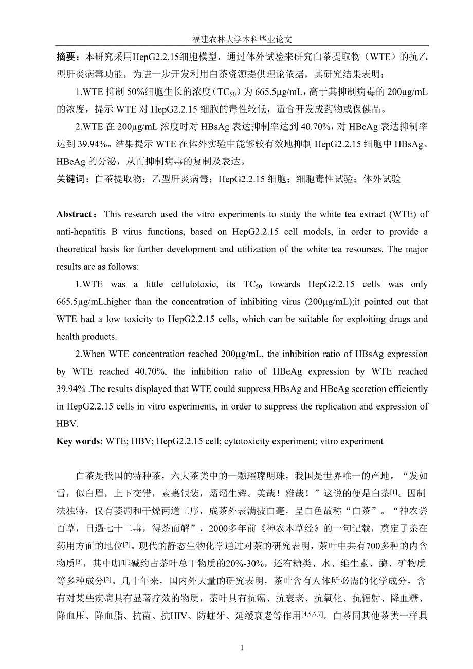 白茶体外抗乙型肝炎病毒的研究.doc_第3页