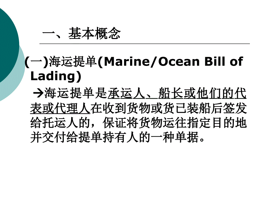 春考缮制海运提单课件_第3页