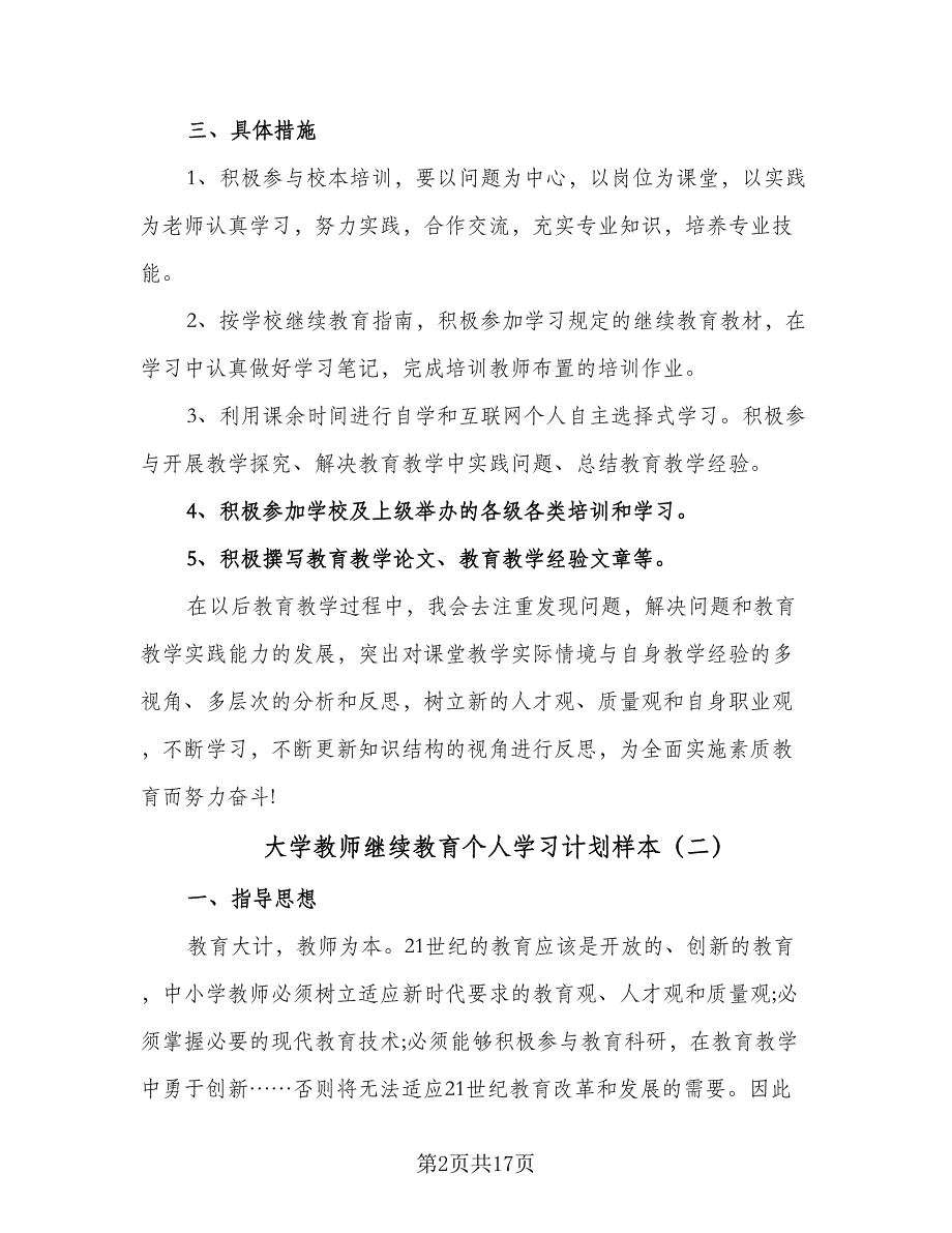 大学教师继续教育个人学习计划样本（6篇）.doc_第2页